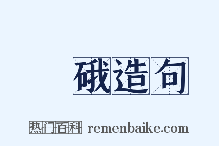 砢硪造句是什么意思的图片
